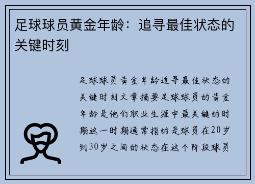 足球球员黄金年龄：追寻最佳状态的关键时刻