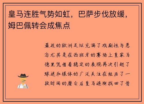 皇马连胜气势如虹，巴萨步伐放缓，姆巴佩转会成焦点