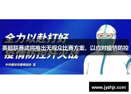 英超联赛或将推出无观众比赛方案，以应对疫情防控